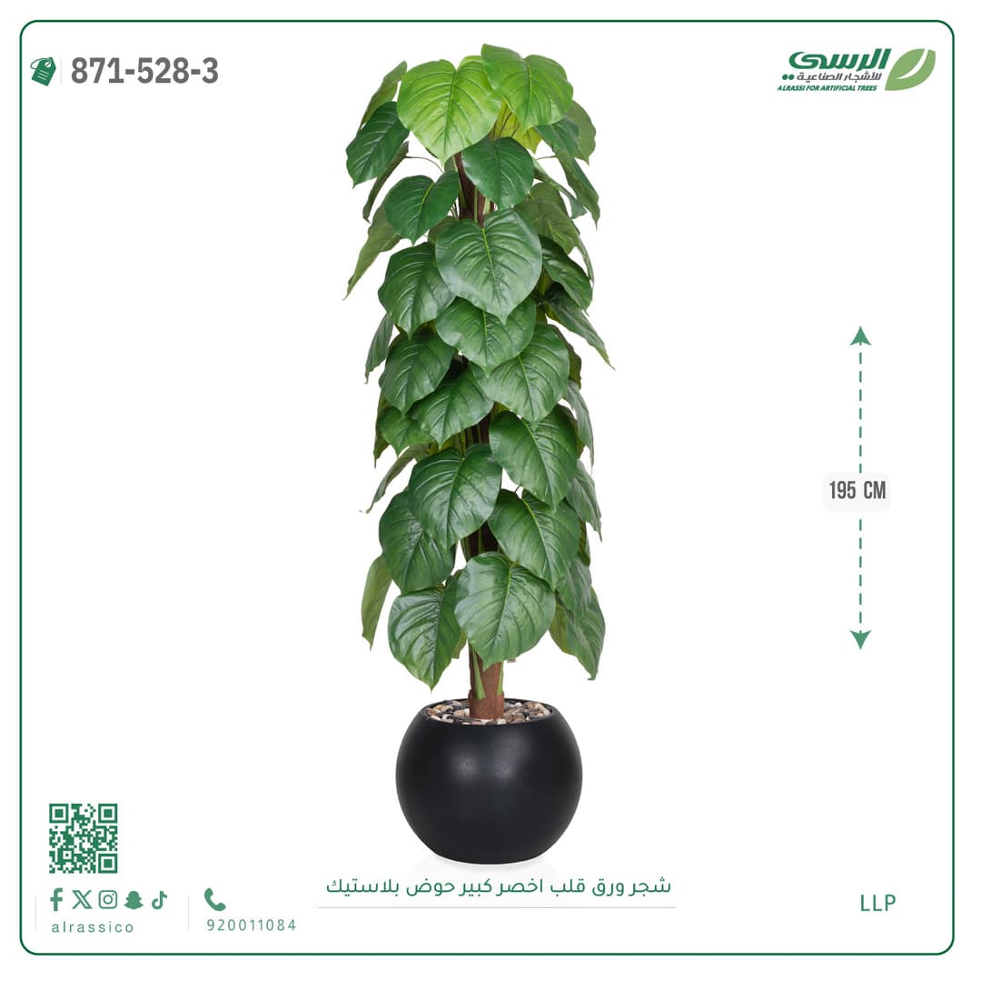 شجر ورق قلب صناعية بارتفاع 205 سم