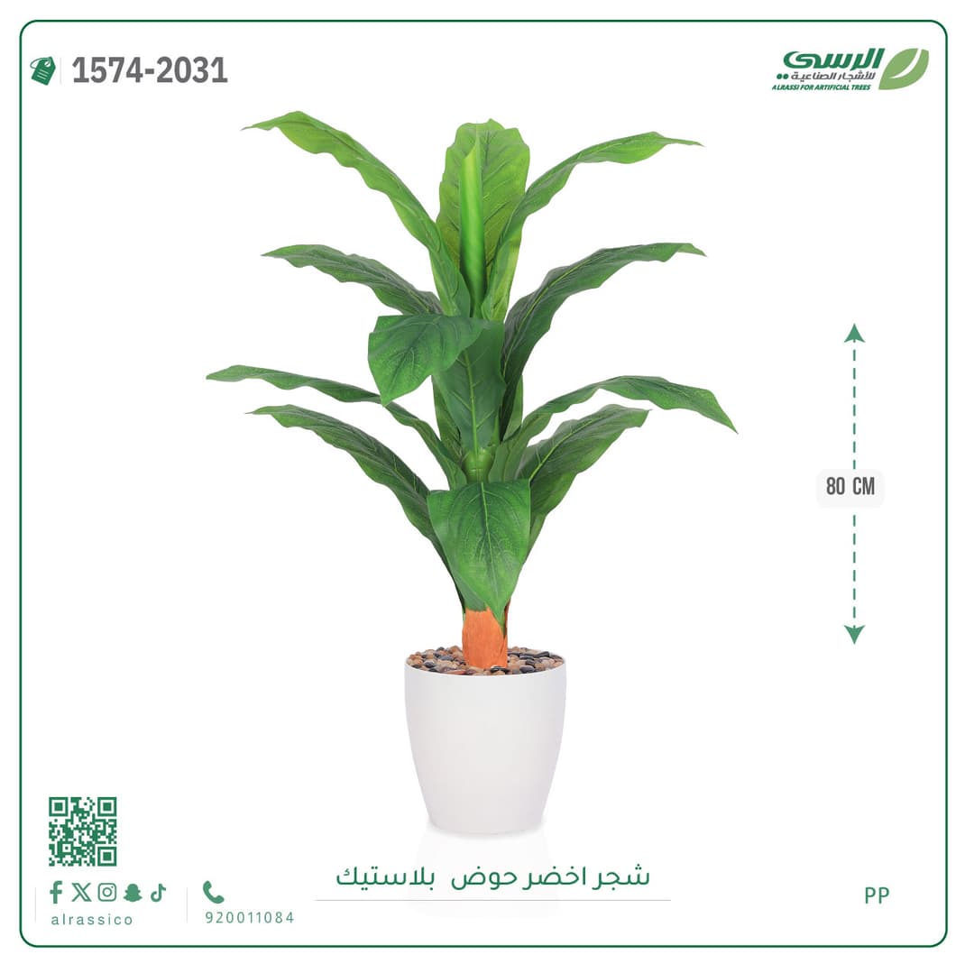 شجر صناعية بارتفاع 80 سم