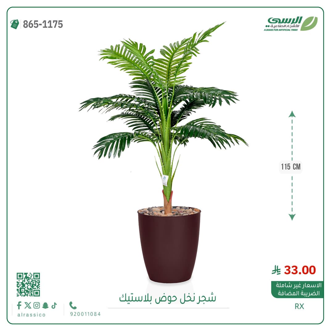 نخل صناعي مركن 1175