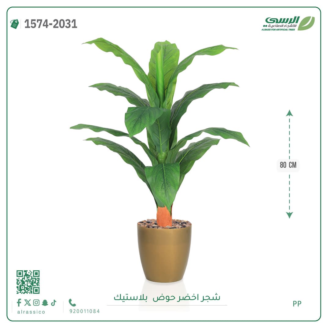 شجر صناعية بارتفاع 80 سم
