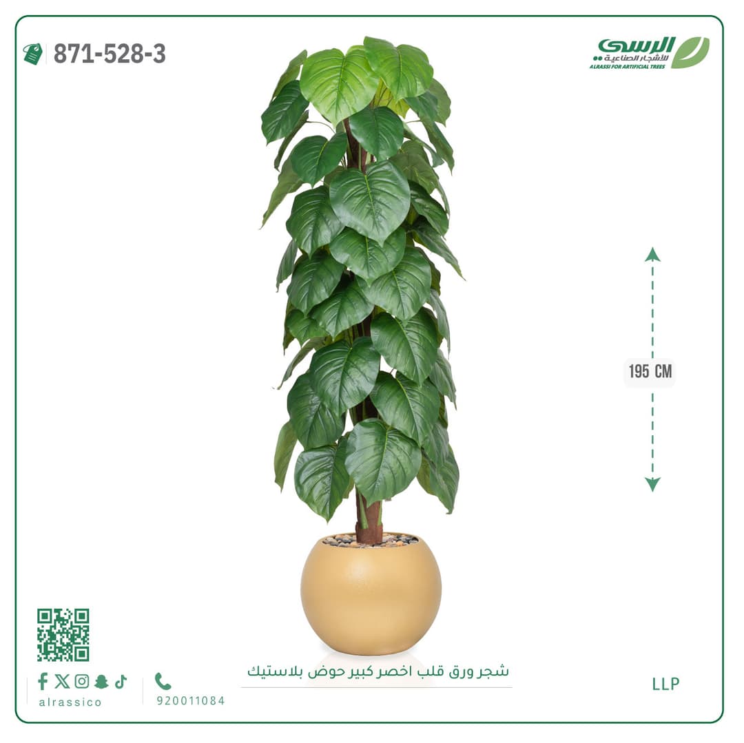 شجر ورق قلب صناعية بارتفاع 205 سم