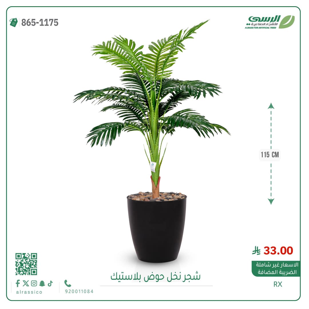 نخل صناعي مركن 1175