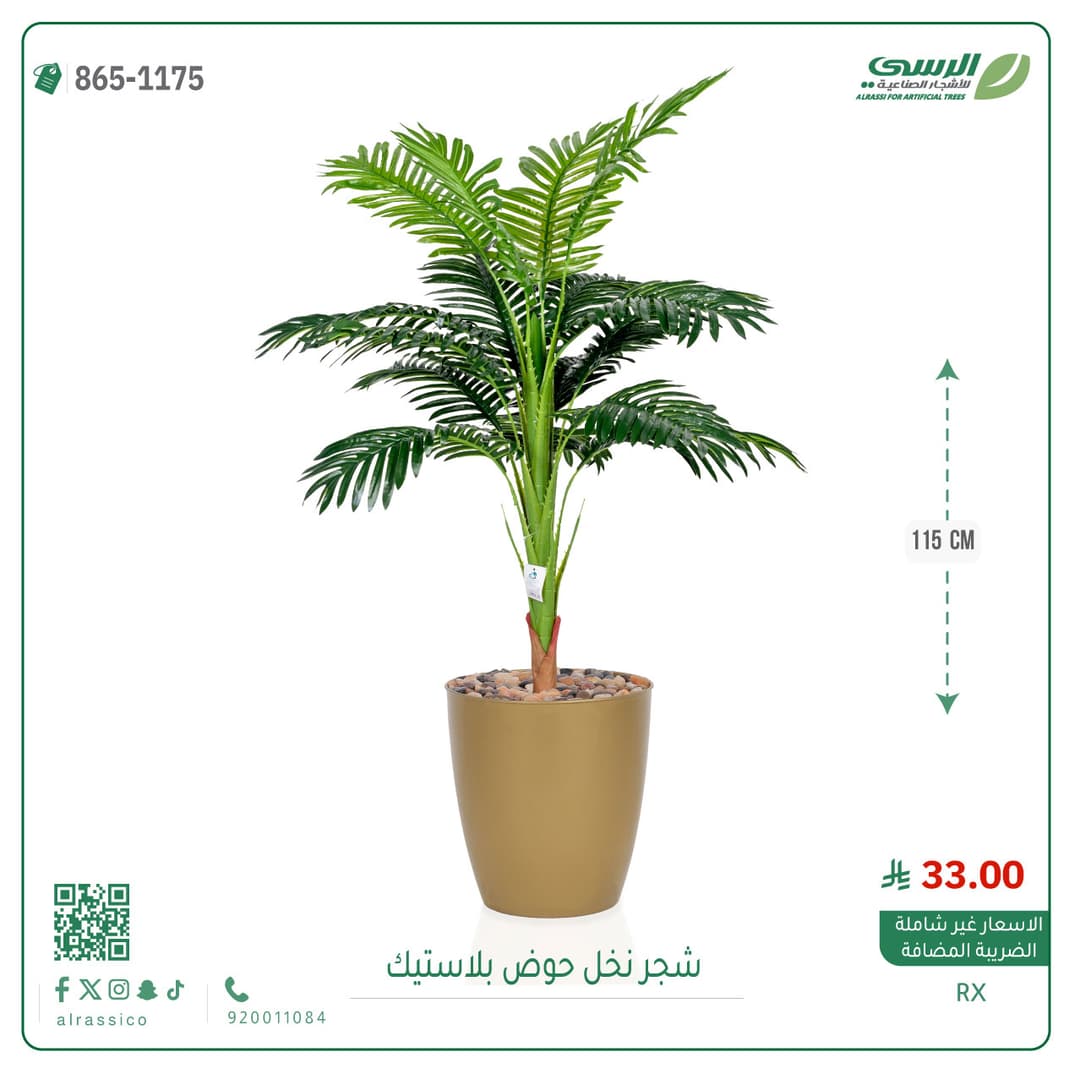 نخل صناعي مركن 1175
