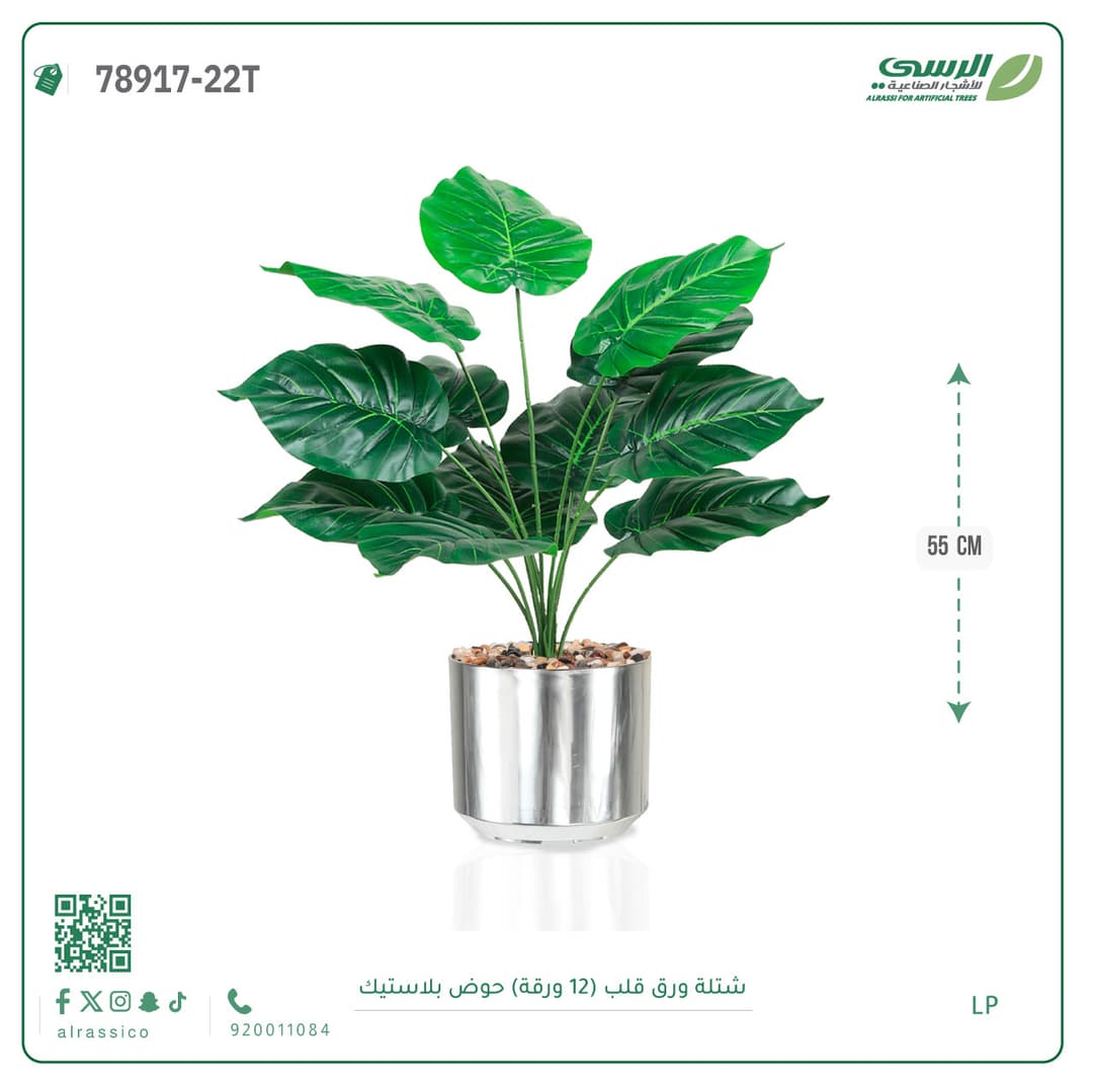 شتلة ورق قلب صناعية بارتفاع 55 سم