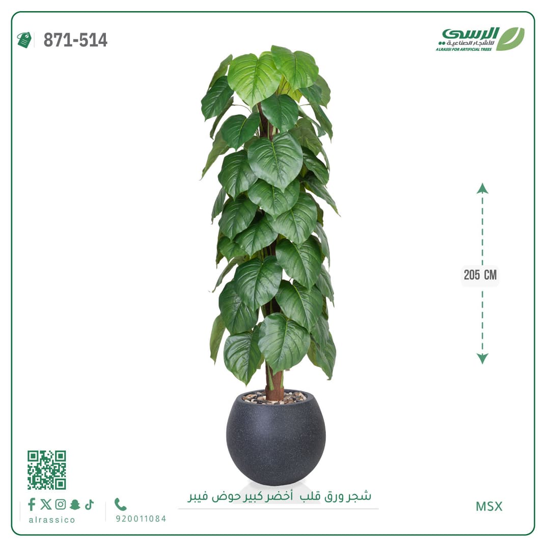 شجر ورق قلب صناعية بارتفاع 205 سم