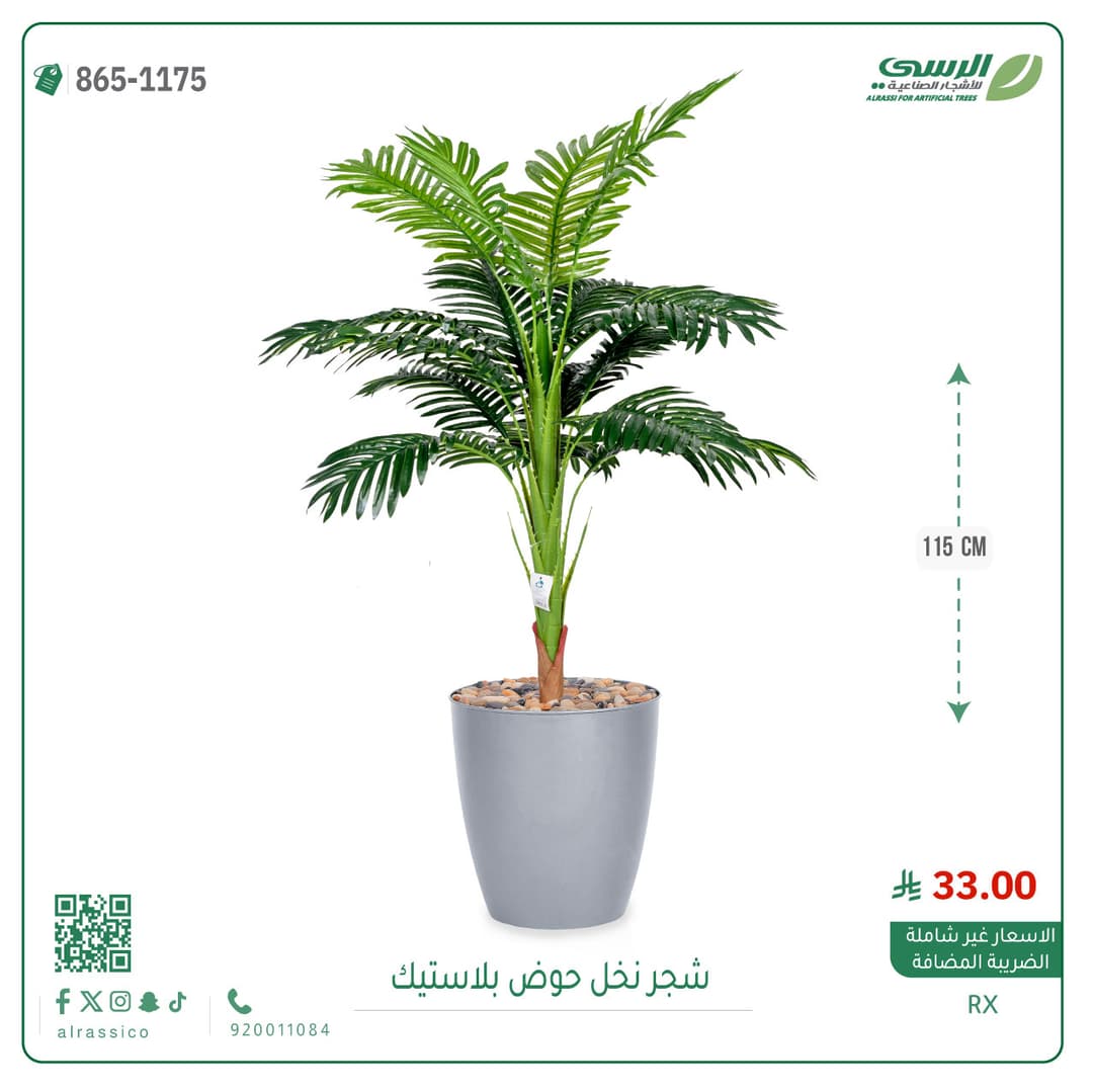 نخل صناعي مركن 1175