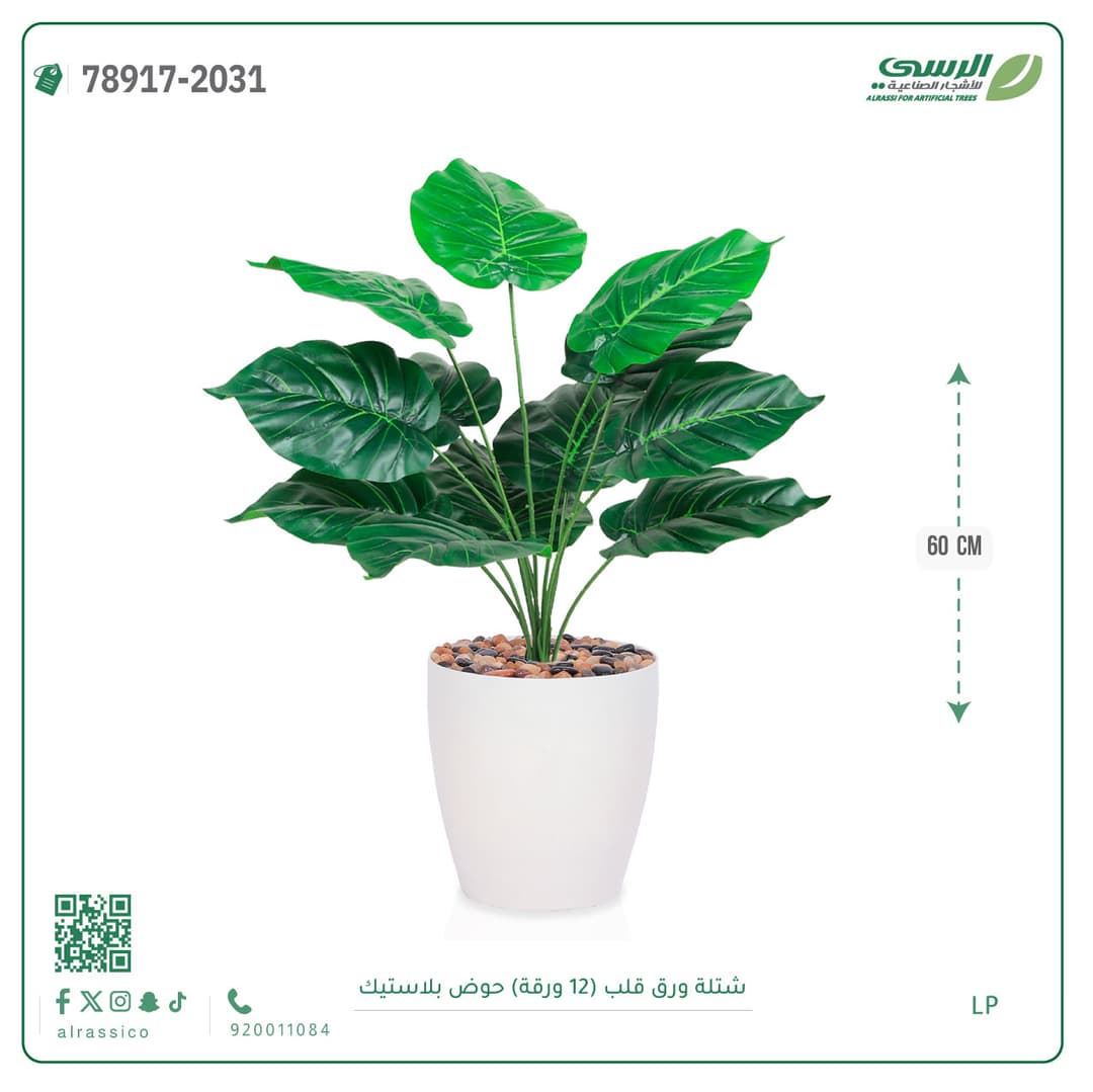 شتلة ورق قلب صناعية بارتفاع 60 سم