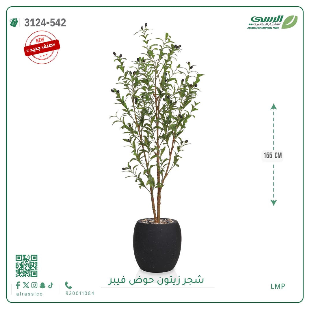 شجرة زيتون صناعية بارتفاع 155 سم تأتي في حوض فيبر أنيق وخفيف