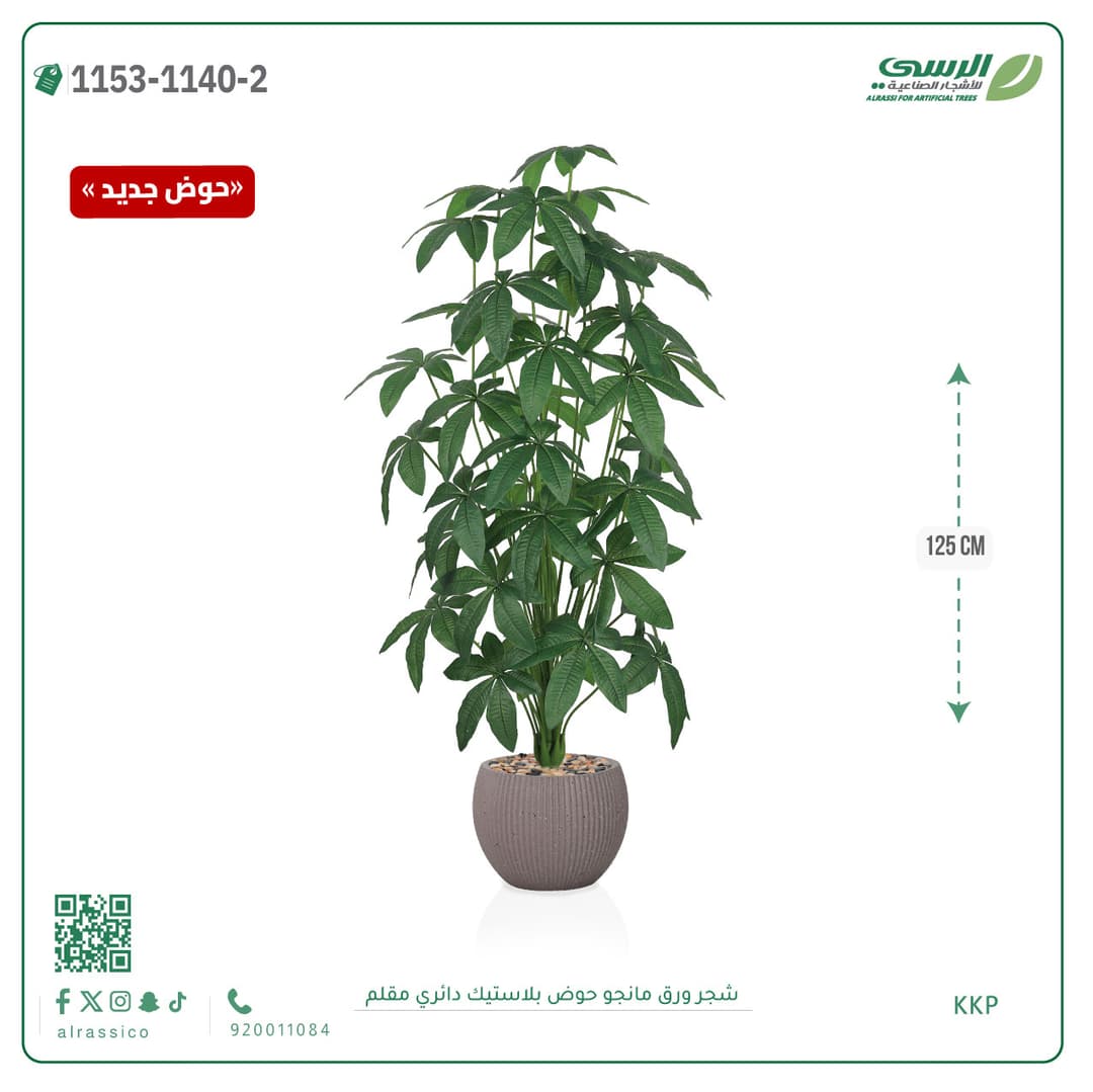 شجرة ورق مانجو صناعية بحوض بلاستيك دائري