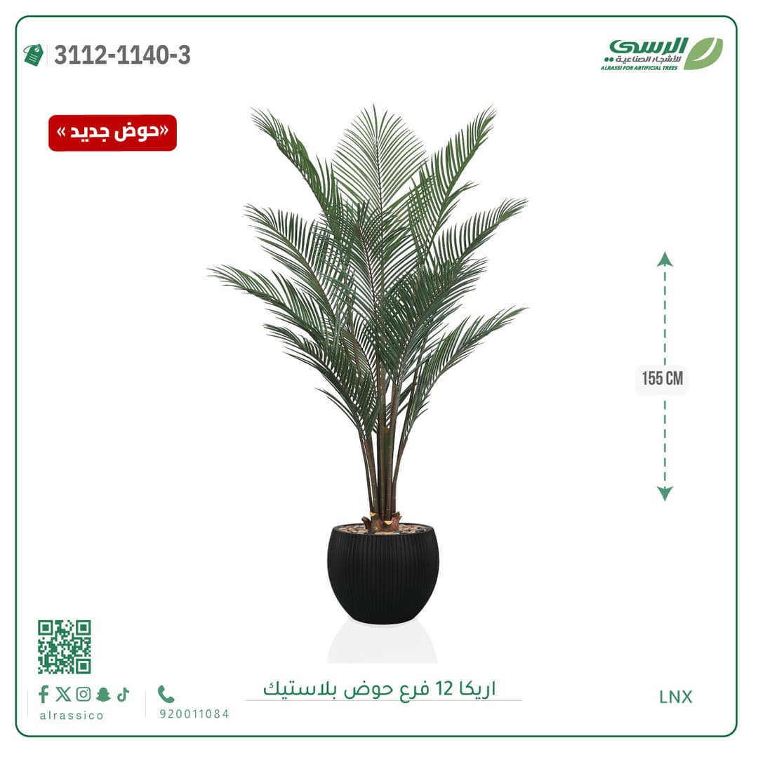 شجرة اريكا صناعية 12 فرع بحوض بلاستيك دائري