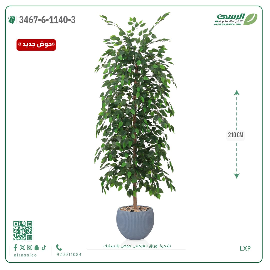 شجرة فيكس صناعية طويلة بحوض بلاستيك دائري مقلم