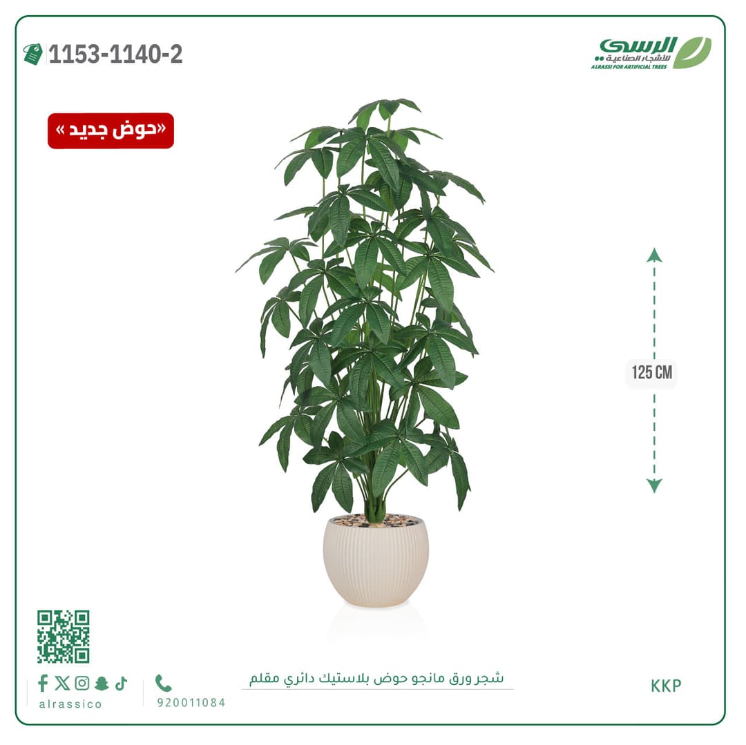 شجرة ورق مانجو صناعية بحوض بلاستيك دائري