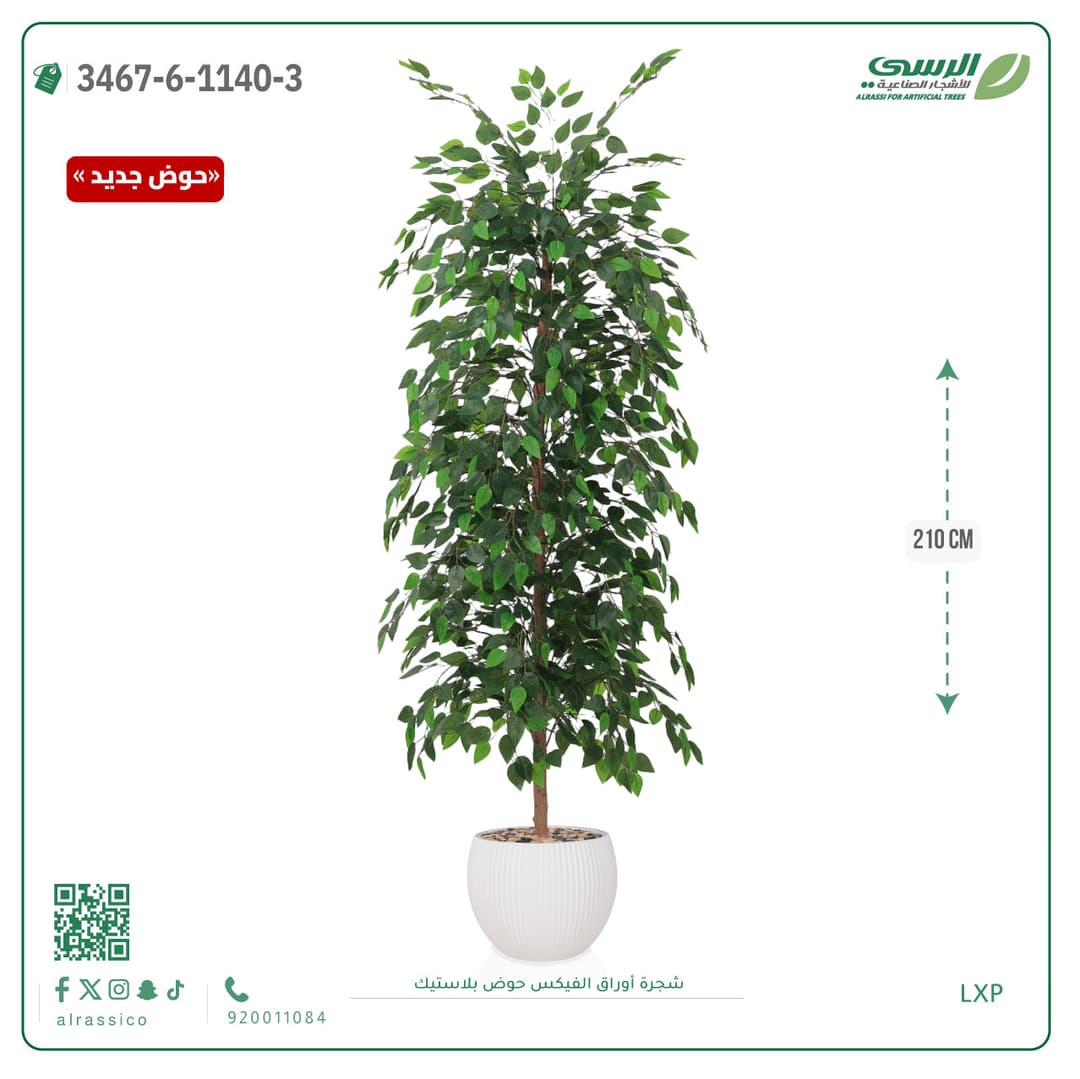 شجرة فيكس صناعية طويلة بحوض بلاستيك دائري مقلم