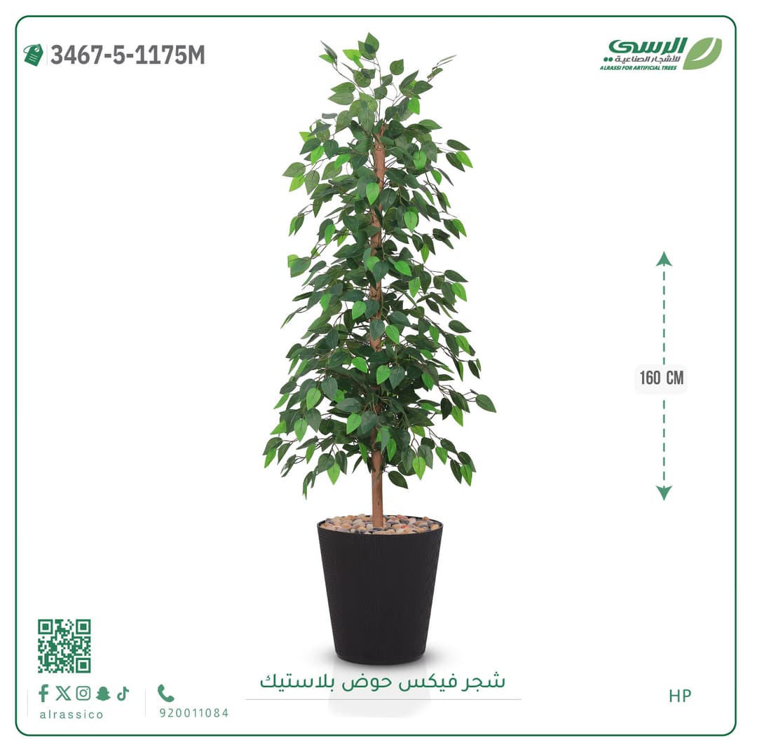 شجرة فيكس صناعية بحوض بلاستيك دائري لون غامق