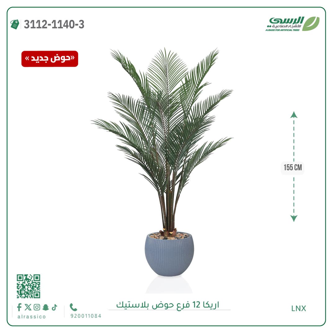 شجرة اريكا صناعية 12 فرع بحوض بلاستيك دائري