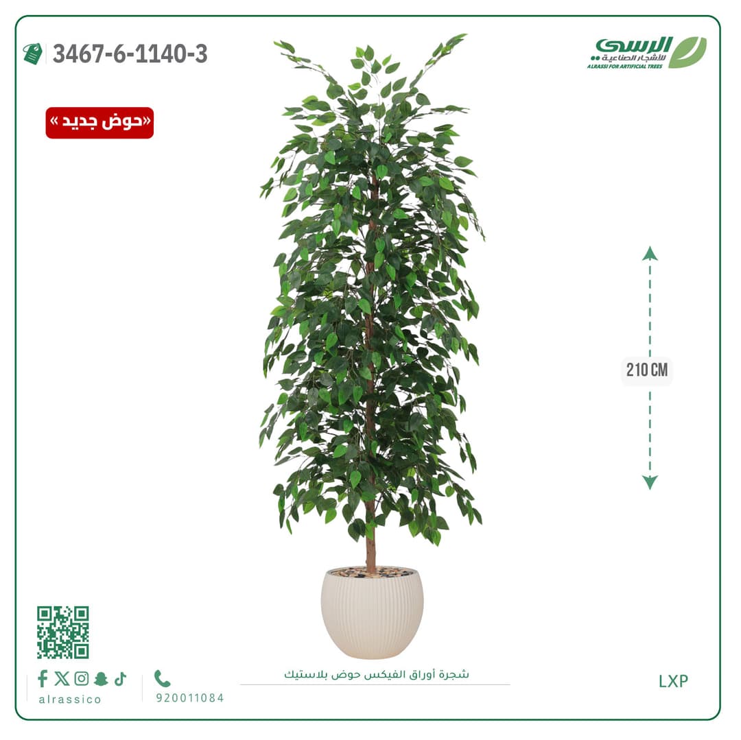 شجرة فيكس صناعية طويلة بحوض بلاستيك دائري مقلم