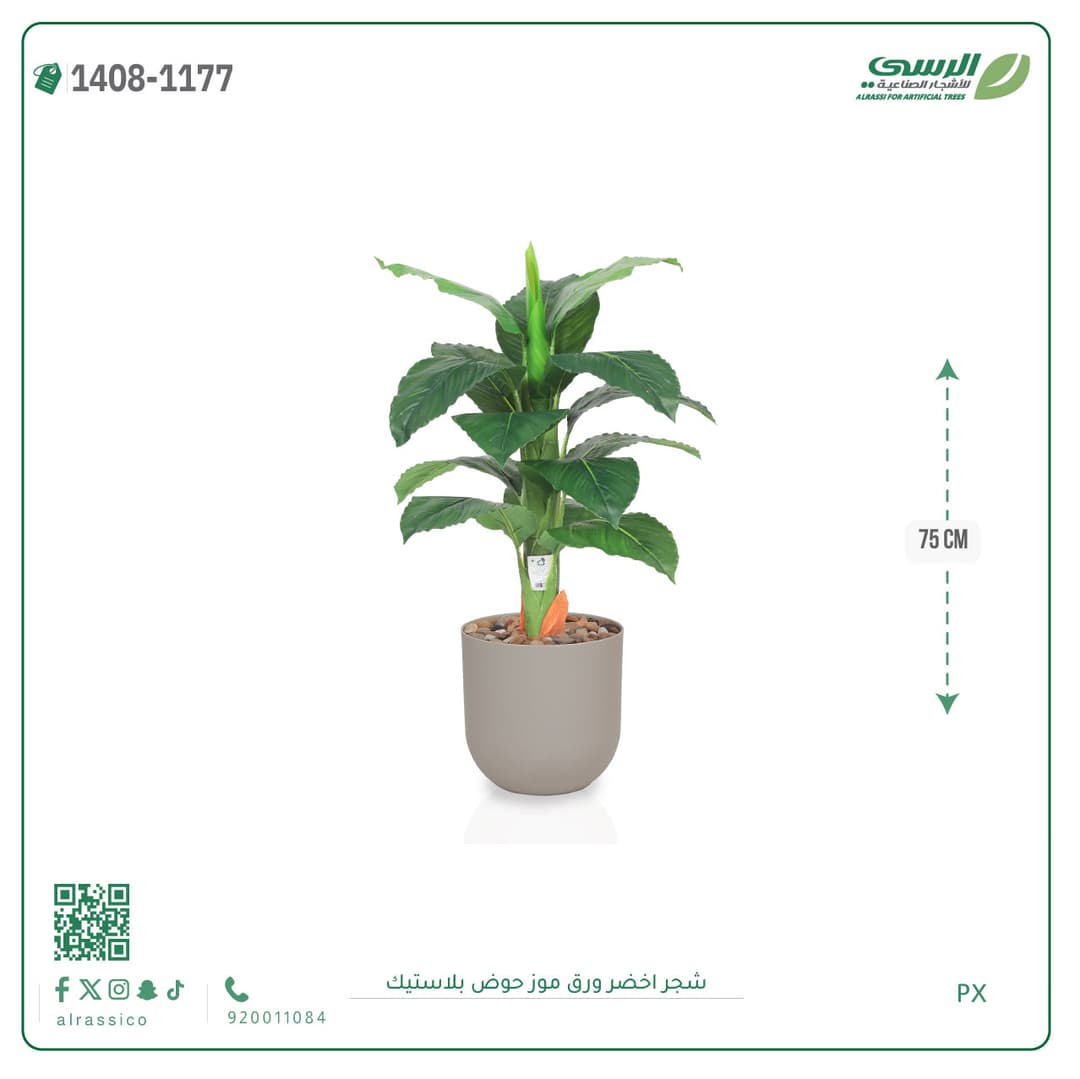 شجرة ورق موز صناعية بحوض بلاستيك