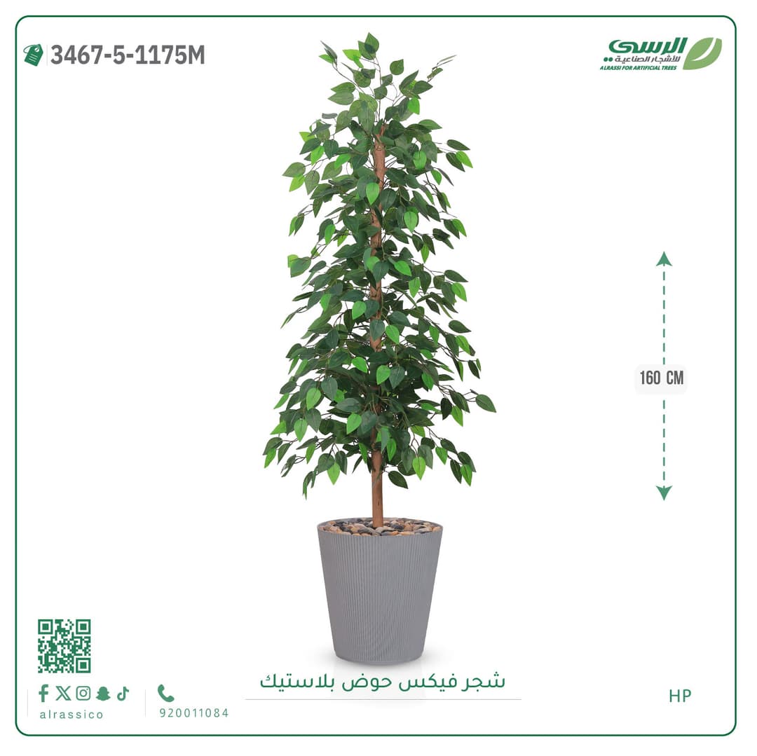 شجرة فيكس صناعية بحوض بلاستيك دائري لون غامق