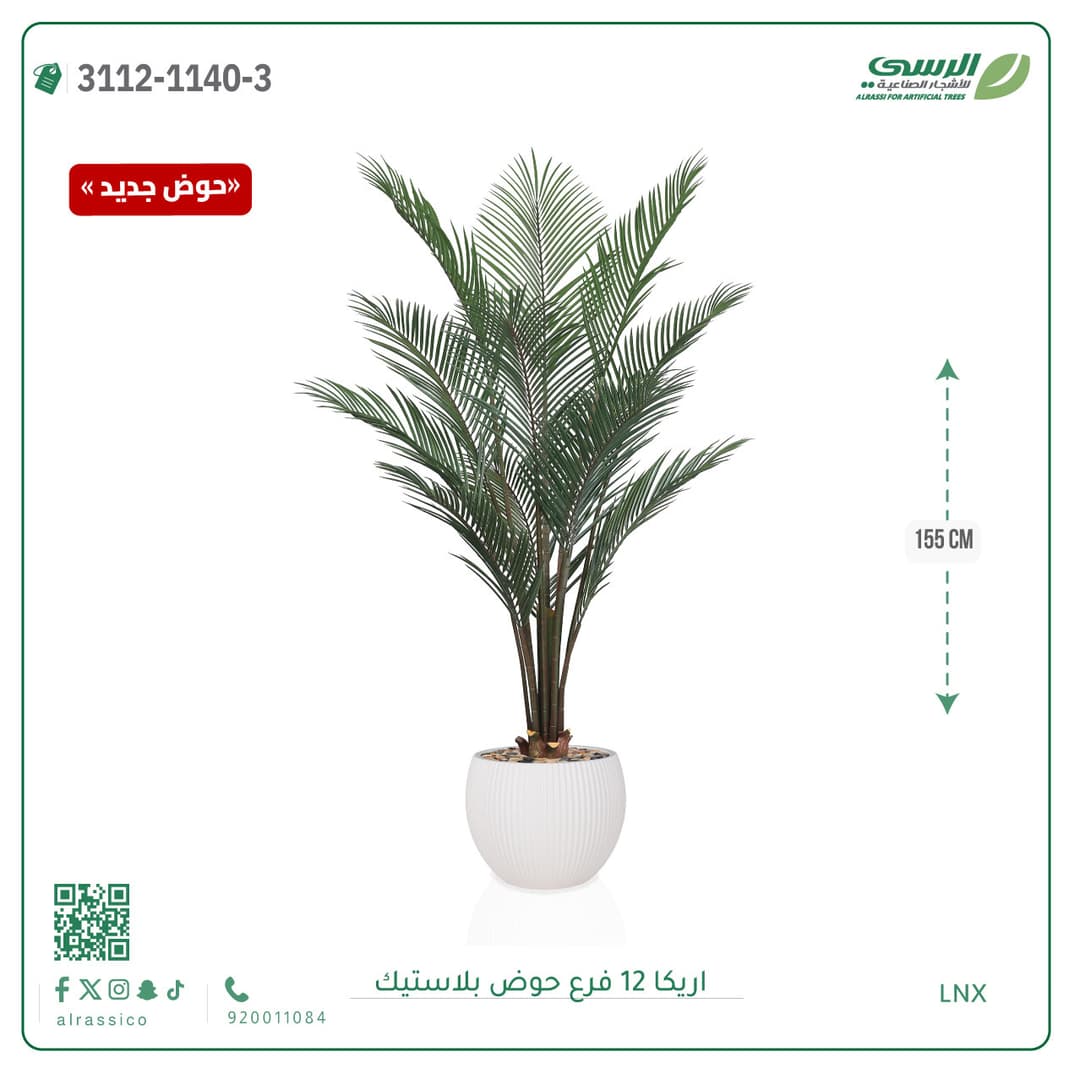 شجرة اريكا صناعية 12 فرع بحوض بلاستيك دائري