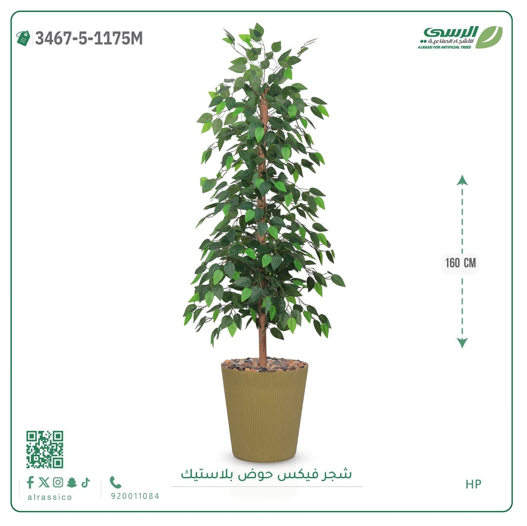 شجرة فيكس صناعية بحوض بلاستيك دائري لون غامق