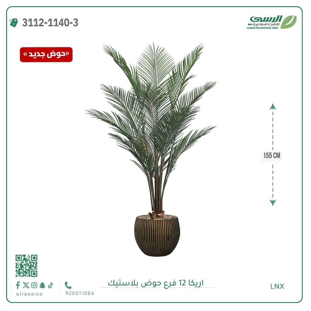 شجرة اريكا صناعية 12 فرع بحوض بلاستيك دائري