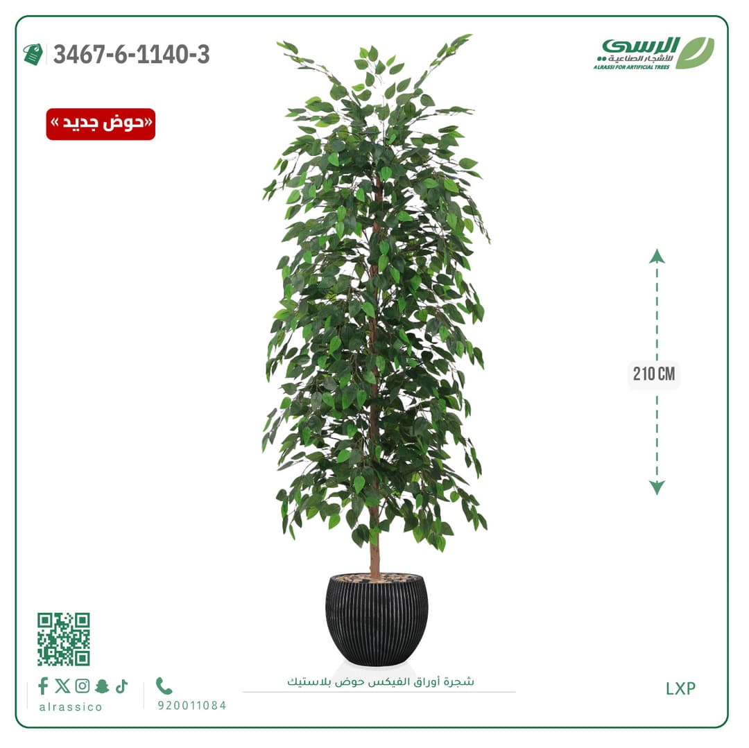 شجرة فيكس صناعية طويلة بحوض بلاستيك دائري مقلم