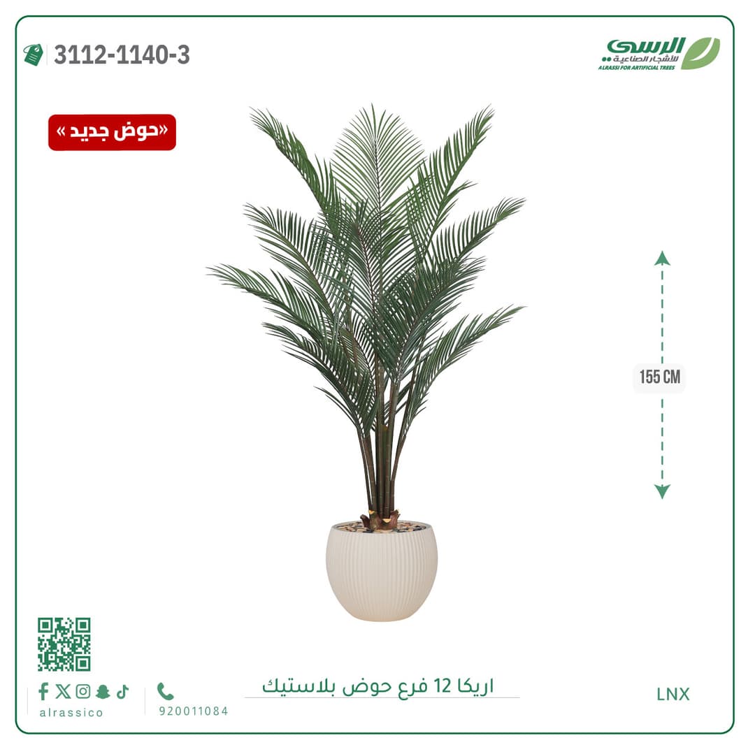 شجرة اريكا صناعية 12 فرع بحوض بلاستيك دائري