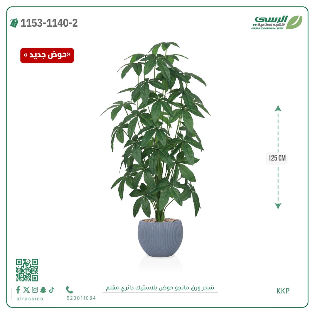 شجرة ورق مانجو صناعية بحوض بلاستيك دائري