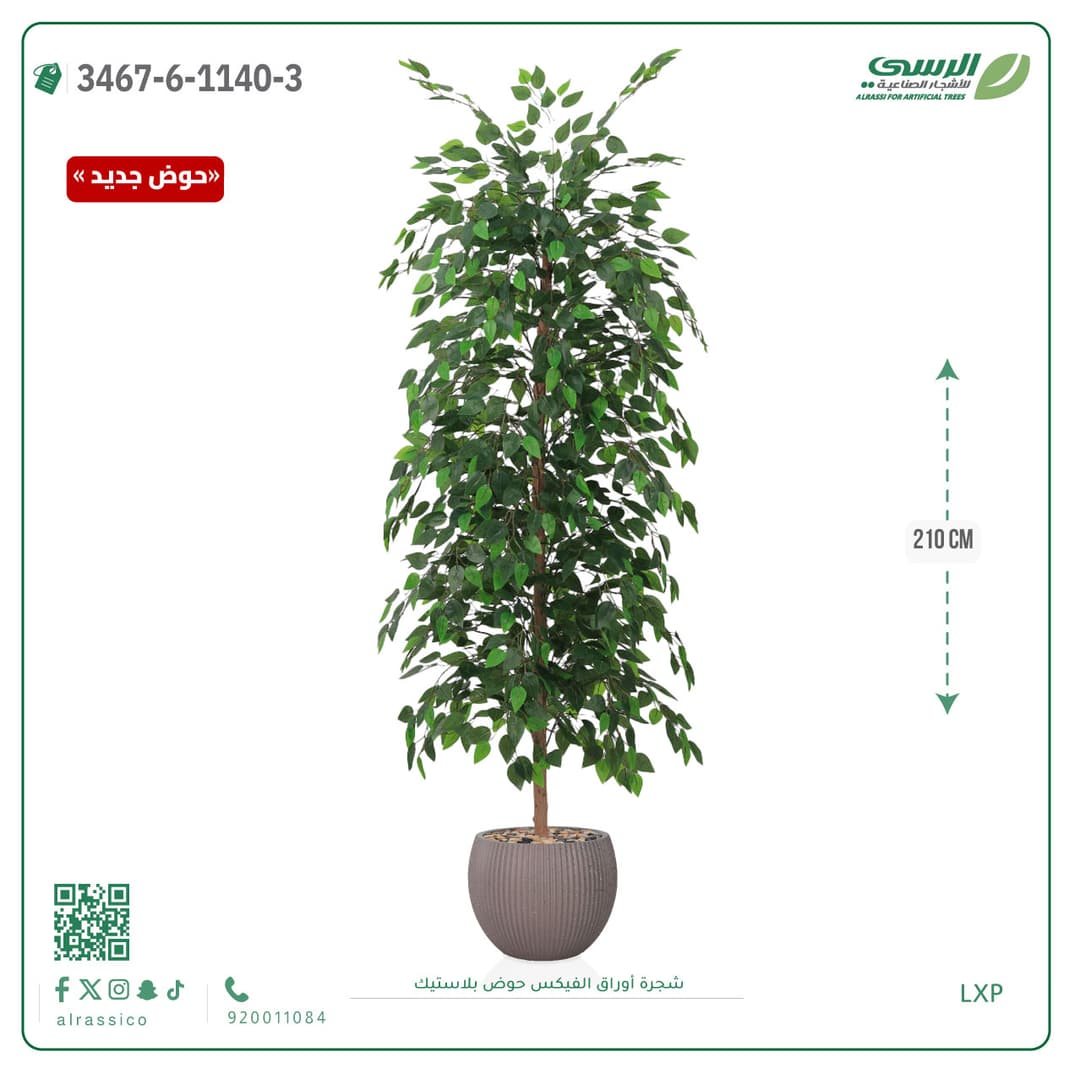 شجرة فيكس صناعية طويلة بحوض بلاستيك دائري مقلم