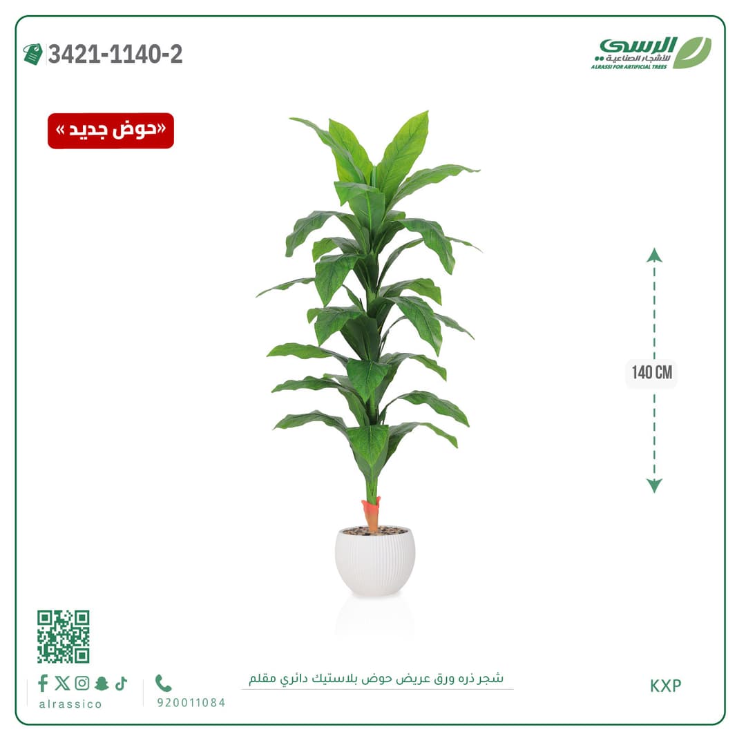 شجرة ذرة صناعية ورق عريض بحوض بلاستيك دائري