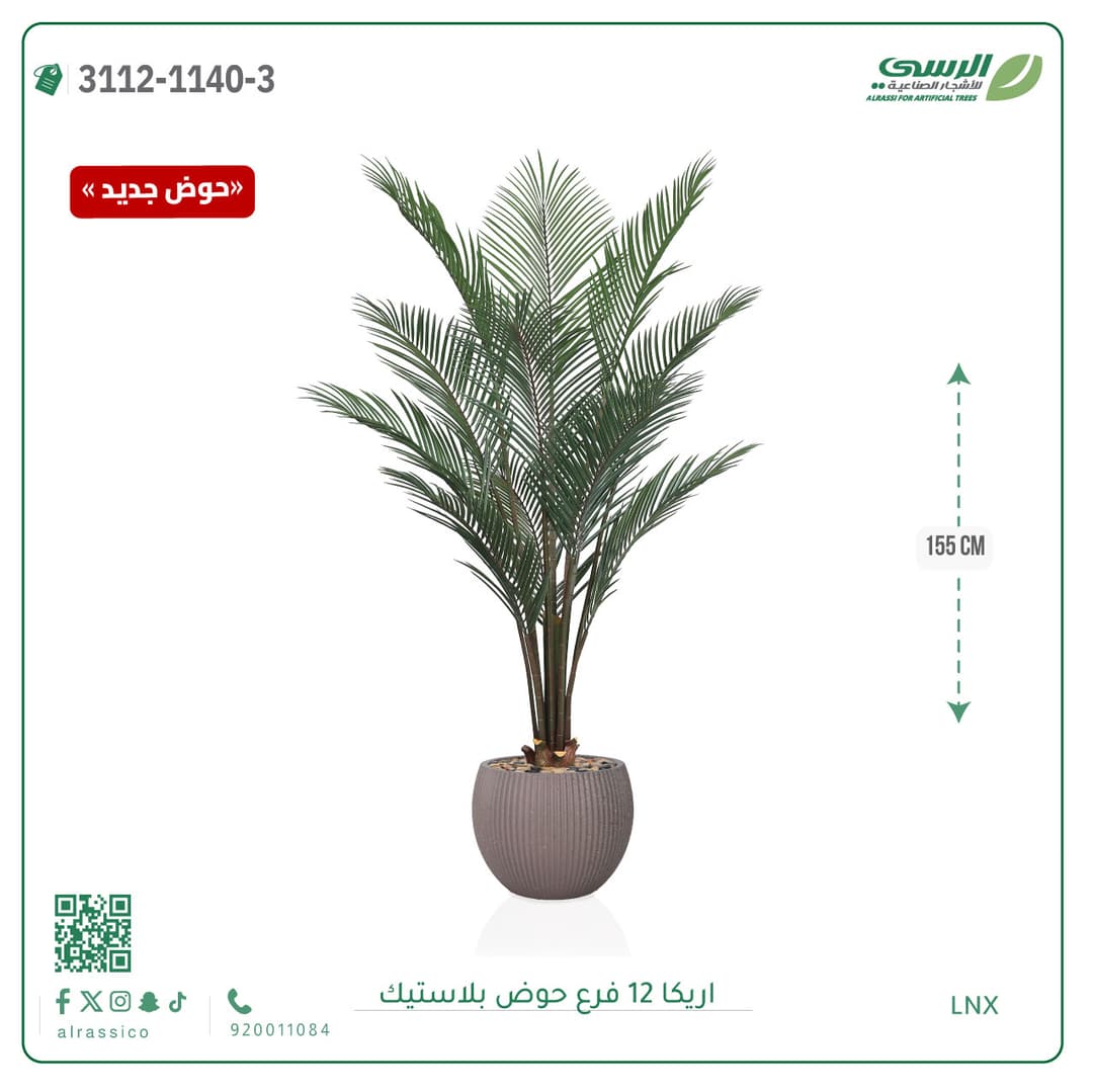 شجرة اريكا صناعية 12 فرع بحوض بلاستيك دائري