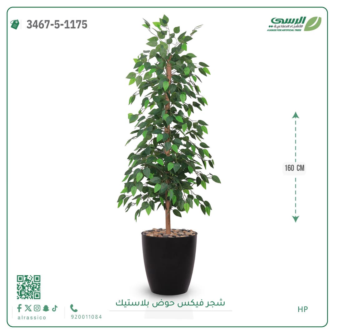 شجرة فيكس صناعية بحوض بلاستيك دائري لون غامق