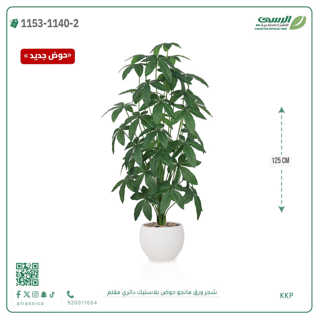 شجرة ورق مانجو صناعية بحوض بلاستيك دائري